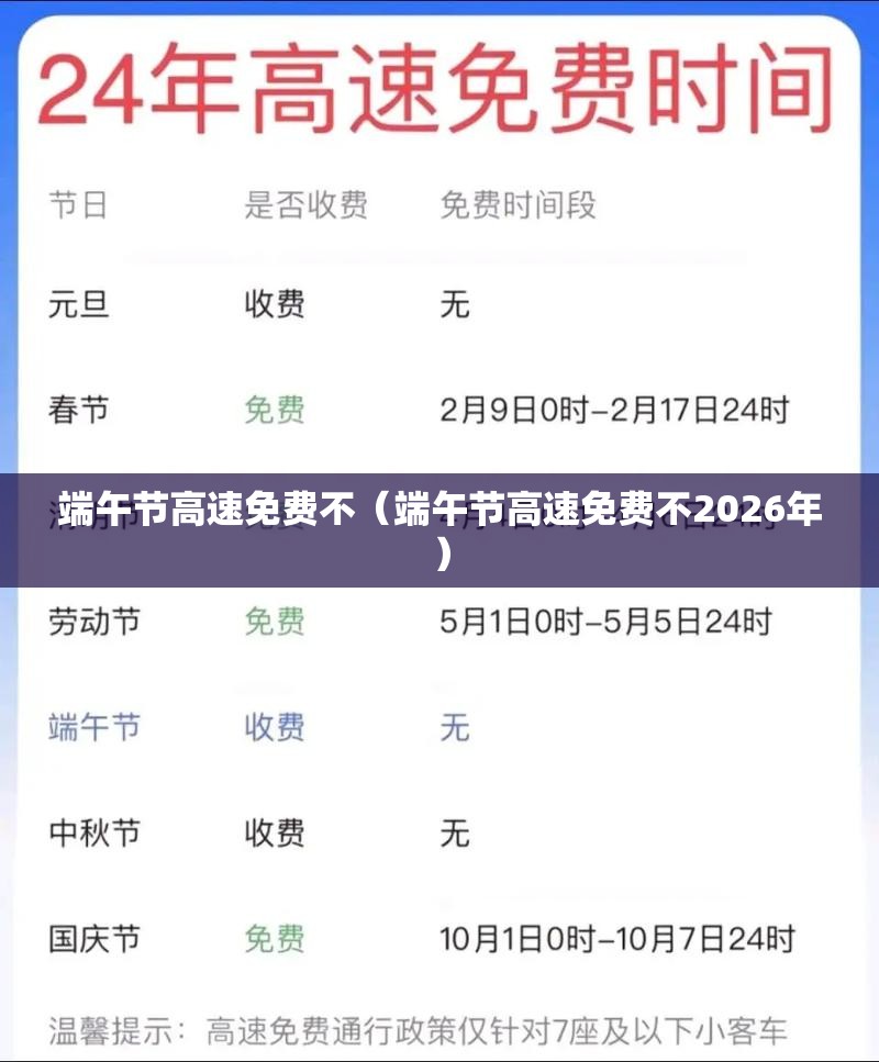 端午节高速免费不（端午节高速免费不2026年）