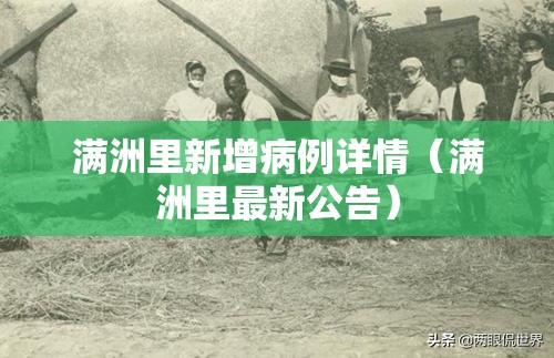 满洲里新增病例详情(满洲里最新公告) 满洲里新增病例详情(满洲里最新公告)