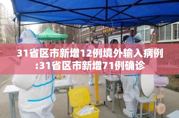 31省区市新增12例境外输入病例:31省区市新增71例确诊