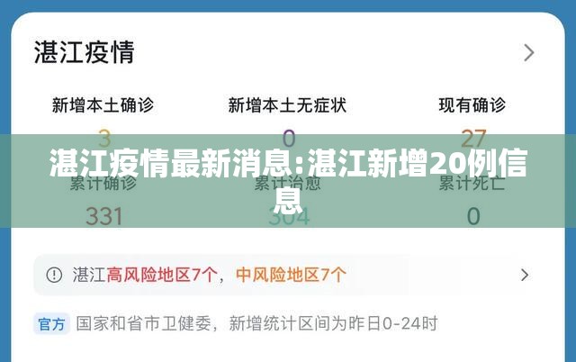 湛江疫情最新消息:湛江新增20例信息