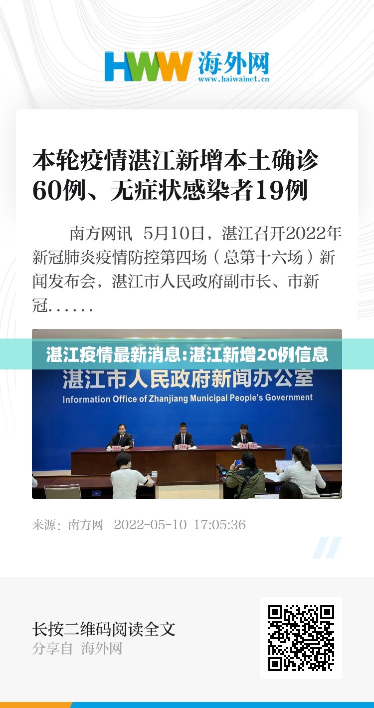 湛江疫情最新消息:湛江新增20例信息