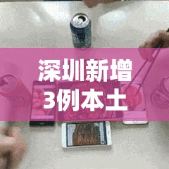 深圳新增3例本土确诊/深圳新增8 深圳新增3例本土确诊/深圳新增8