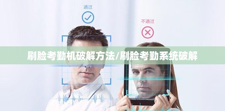刷脸考勤机破解方法/刷脸考勤系统破解 刷脸考勤机破解方法/刷脸考勤系统破解