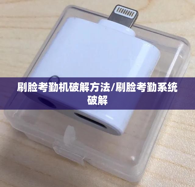 刷脸考勤机破解方法/刷脸考勤系统破解 刷脸考勤机破解方法/刷脸考勤系统破解