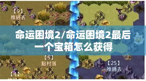 命运困境2/命运困境2最后一个宝箱怎么获得 命运困境2/命运困境2最后一个宝箱怎么获得