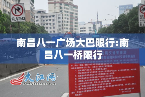 南昌八一广场大巴限行:南昌八一桥限行