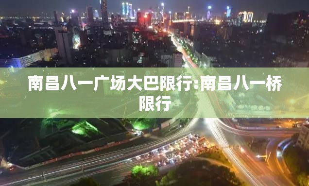 南昌八一广场大巴限行:南昌八一桥限行