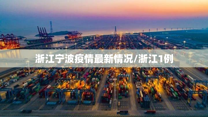 浙江宁波疫情最新情况/浙江1例 浙江宁波疫情最新情况/浙江1例