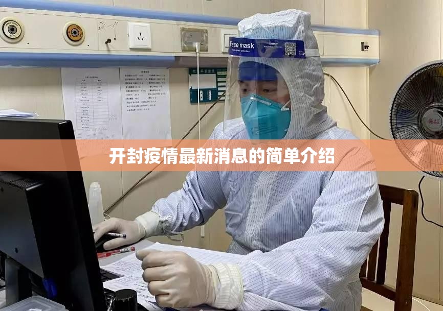 开封疫情最新消息的简单介绍 开封疫情最新消息的简单介绍