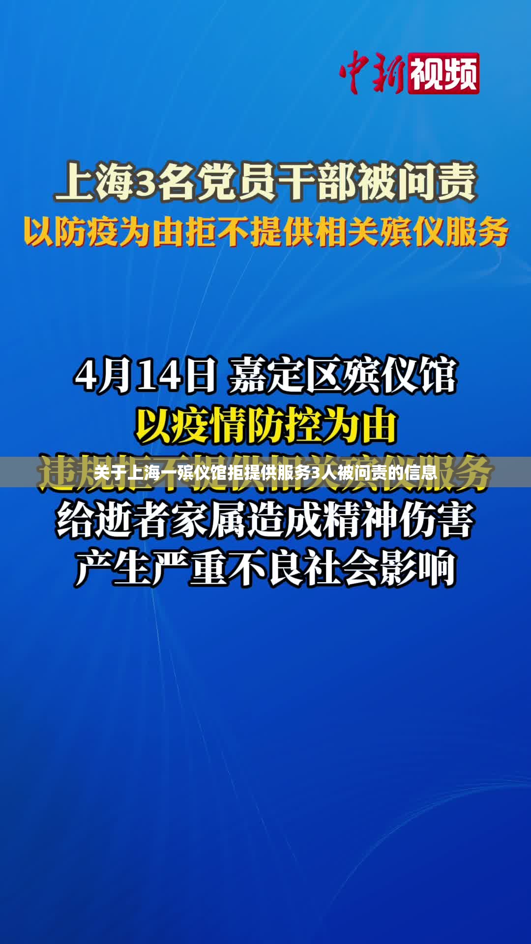 关于上海一殡仪馆拒提供服务3人被问责的信息 关于上海一殡仪馆拒提供服务3人被问责的信息