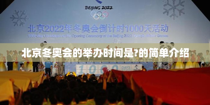 北京冬奥会的举办时间是?的简单介绍 北京冬奥会的举办时间是?的简单介绍