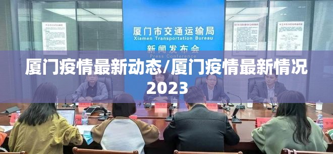 厦门疫情最新动态/厦门疫情最新情况2023
