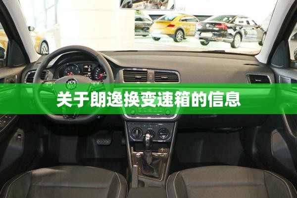 关于朗逸换变速箱的信息 关于朗逸换变速箱的信息