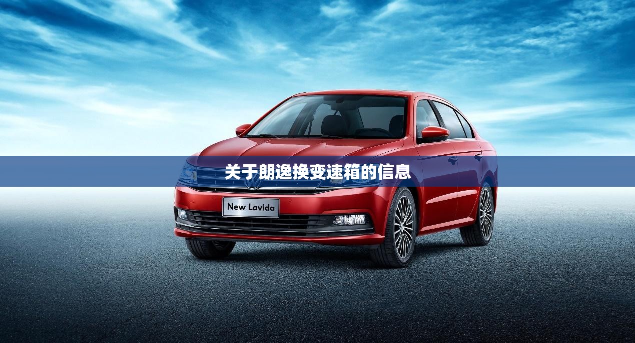 关于朗逸换变速箱的信息 关于朗逸换变速箱的信息