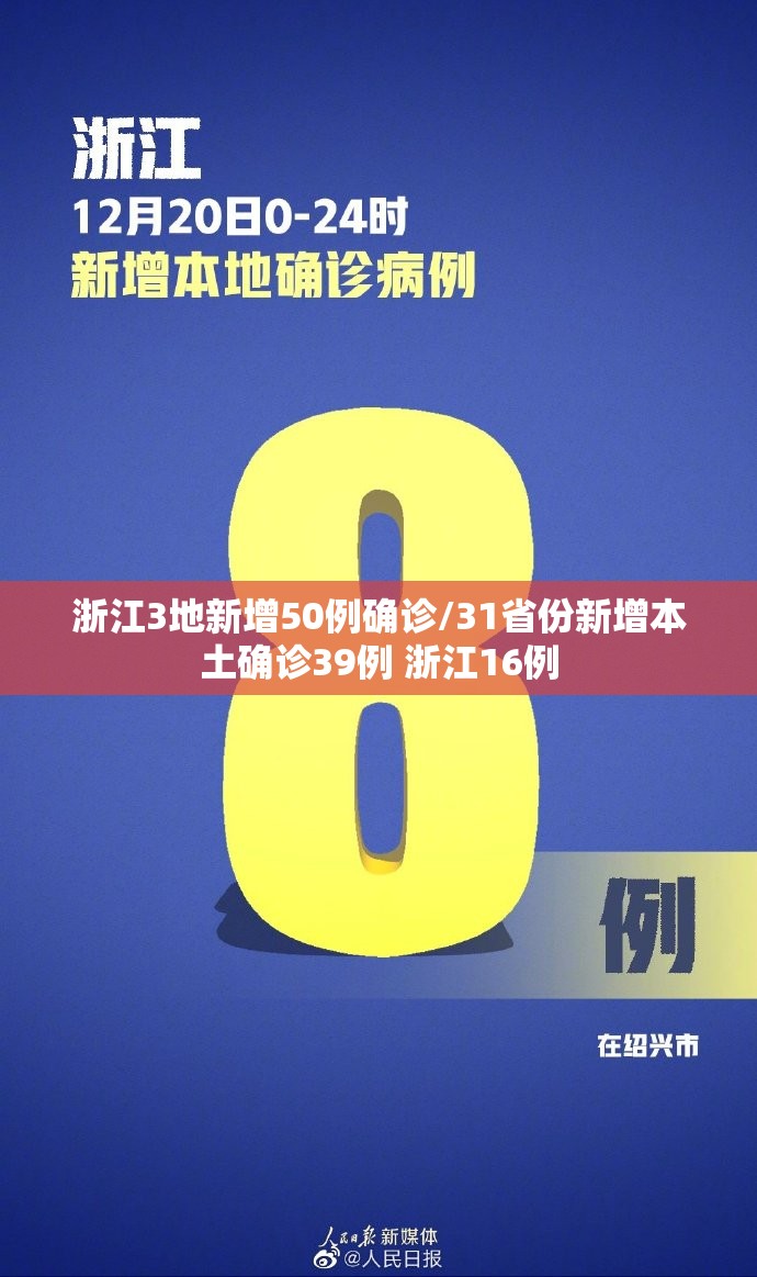 浙江3地新增50例确诊/31省份新增本土确诊39例 浙江16例