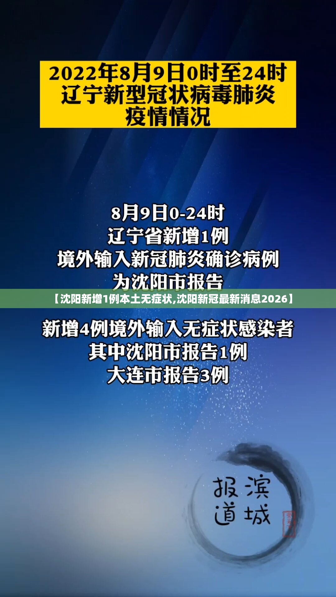 【沈阳新增1例本土无症状,沈阳新冠最新消息2026】