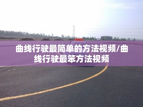曲线行驶最简单的方法视频/曲线行驶最笨方法视频 曲线行驶最简单的方法视频/曲线行驶最笨方法视频