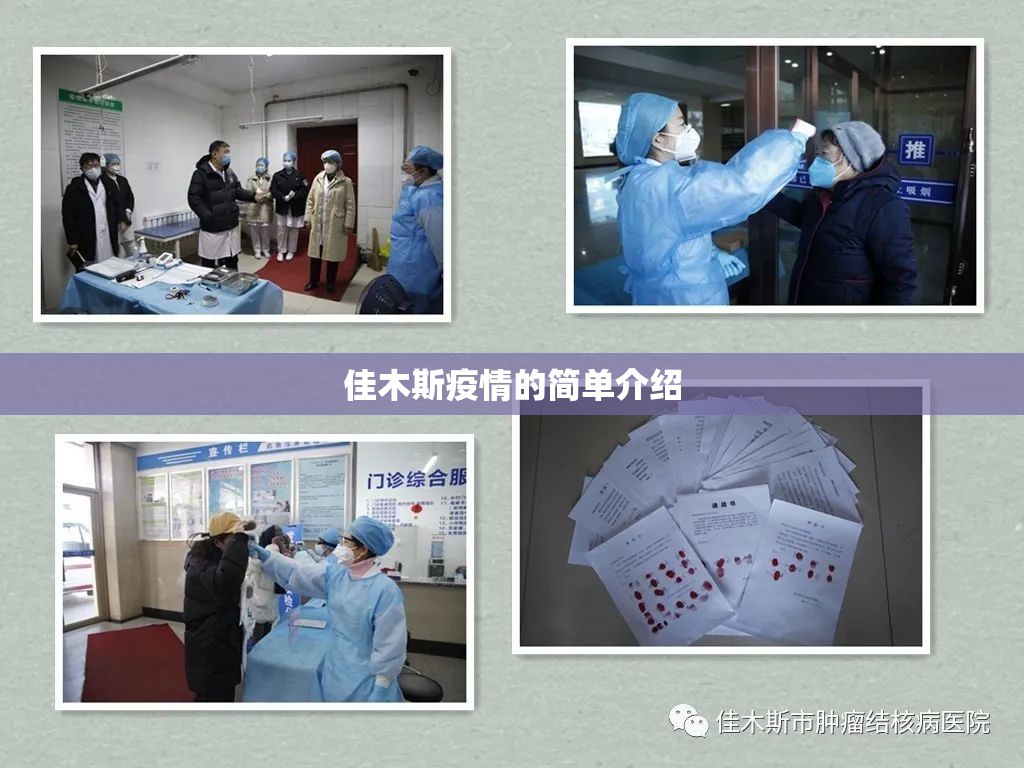 佳木斯疫情的简单介绍 佳木斯疫情的简单介绍