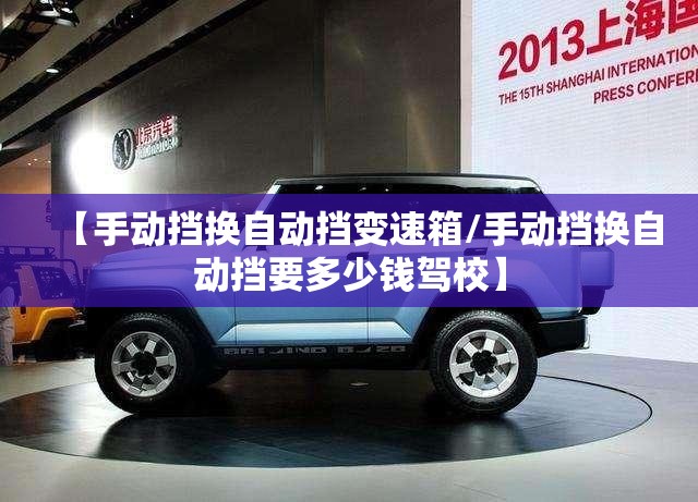 【手动挡换自动挡变速箱/手动挡换自动挡要多少钱驾校】