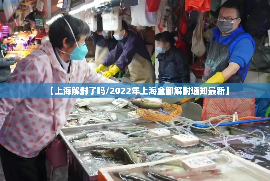 【上海解封了吗/2022年上海全部解封通知最新】 【上海解封了吗/2022年上海全部解封通知最新】