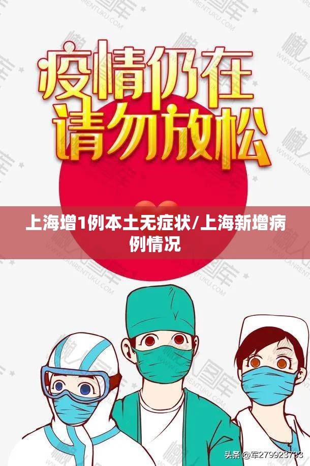 上海增1例本土无症状/上海新增病例情况