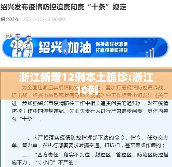 浙江新增12例本土确诊:浙江10例 浙江新增12例本土确诊:浙江10例