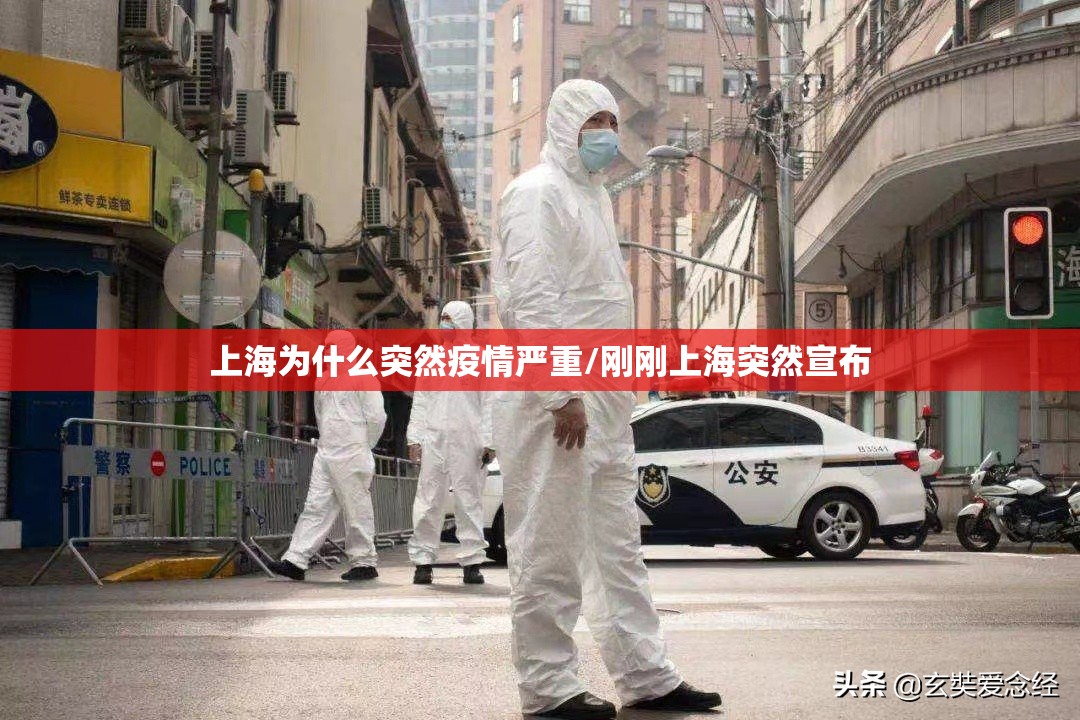 上海为什么突然疫情严重/刚刚上海突然宣布 上海为什么突然疫情严重/刚刚上海突然宣布