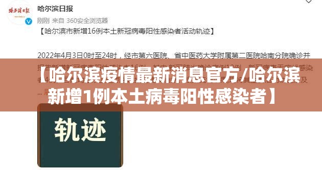 【哈尔滨疫情最新消息官方/哈尔滨新增1例本土病毒阳性感染者】