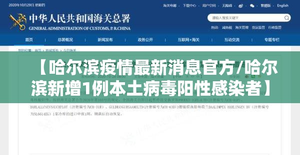 【哈尔滨疫情最新消息官方/哈尔滨新增1例本土病毒阳性感染者】