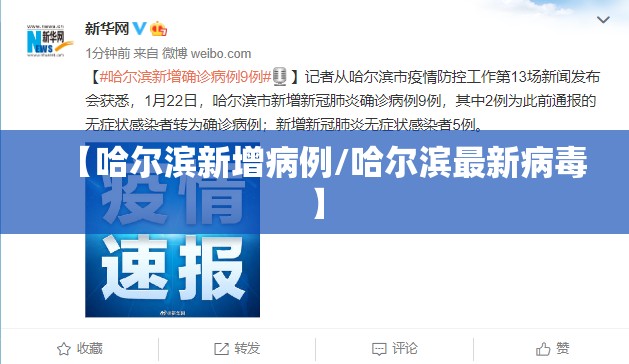 【哈尔滨新增病例/哈尔滨最新病毒】