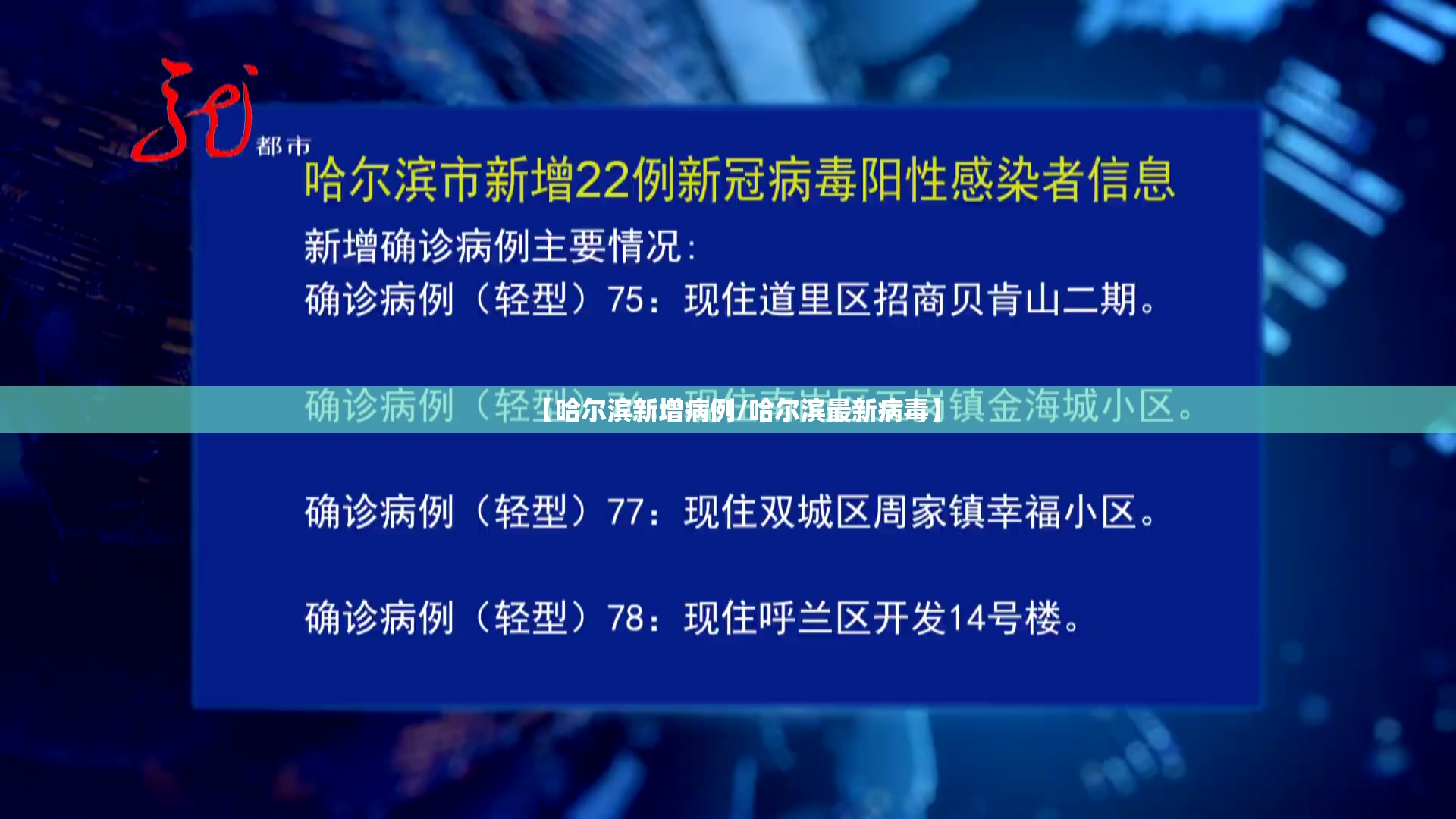 【哈尔滨新增病例/哈尔滨最新病毒】