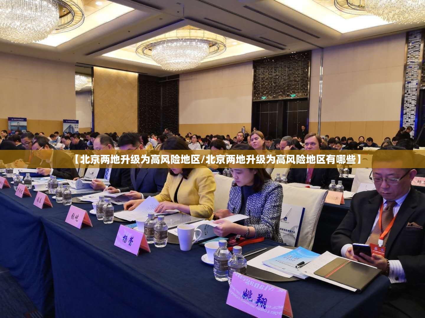 【北京两地升级为高风险地区/北京两地升级为高风险地区有哪些】 【北京两地升级为高风险地区/北京两地升级为高风险地区有哪些】