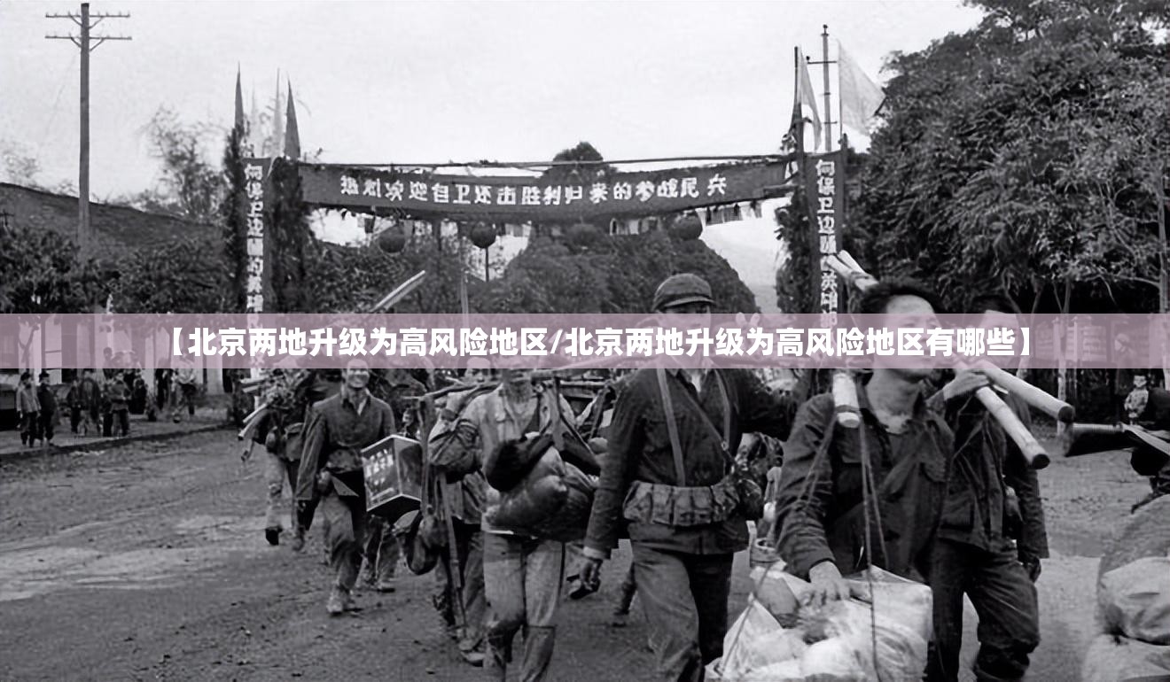 【北京两地升级为高风险地区/北京两地升级为高风险地区有哪些】 【北京两地升级为高风险地区/北京两地升级为高风险地区有哪些】