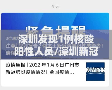 深圳发现1例核酸阳性人员/深圳新冠肺炎阳性