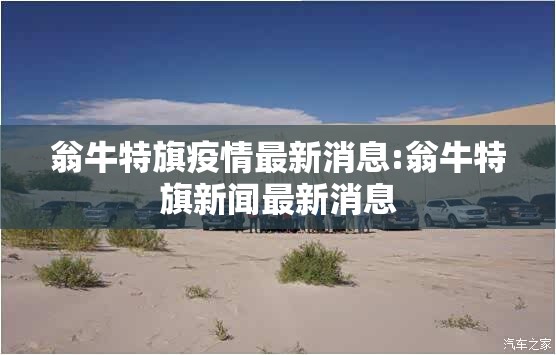 翁牛特旗疫情最新消息:翁牛特旗新闻最新消息