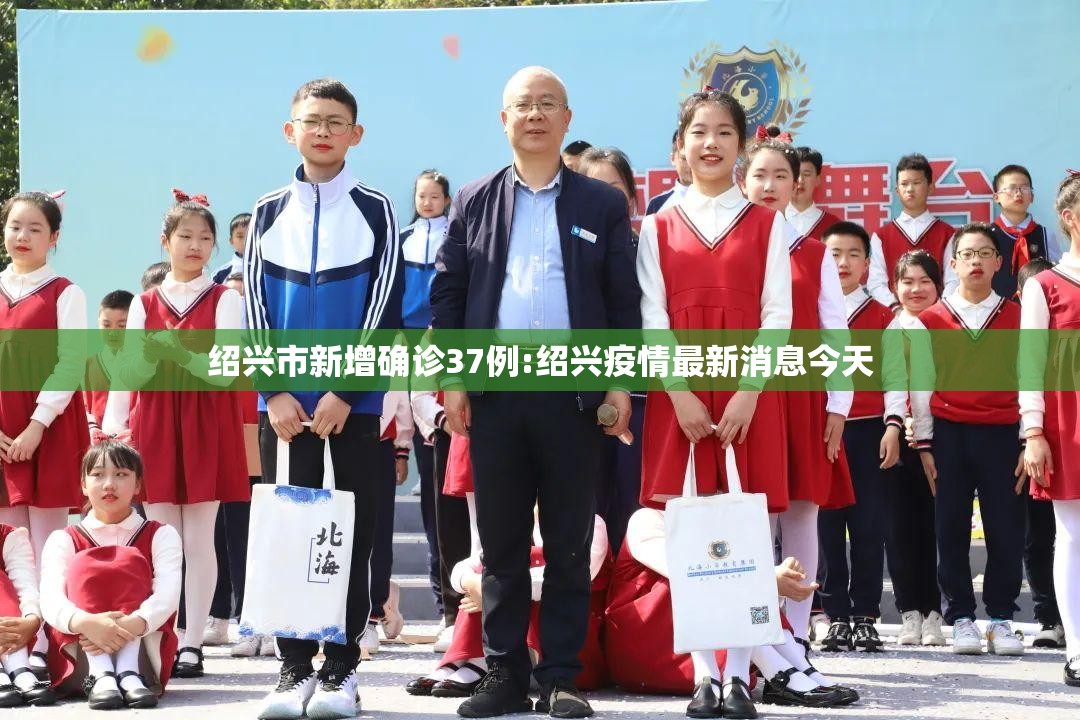 绍兴市新增确诊37例:绍兴疫情最新消息今天 绍兴市新增确诊37例:绍兴疫情最新消息今天