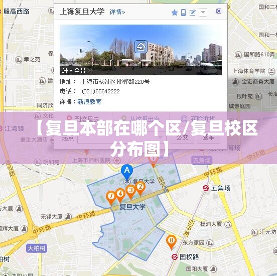 【复旦本部在哪个区/复旦校区分布图】 【复旦本部在哪个区/复旦校区分布图】