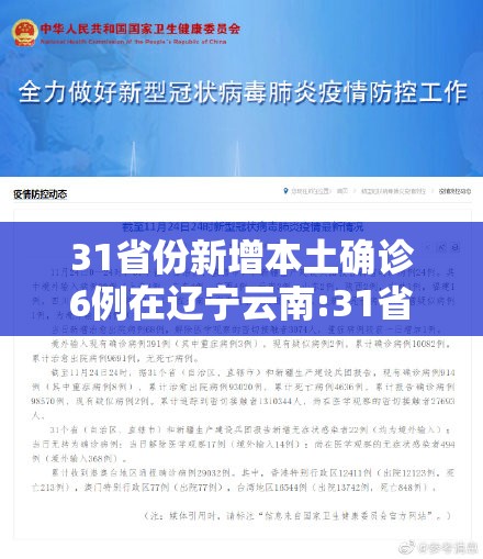 31省份新增本土确诊6例在辽宁云南:31省份新增本土确诊病例1例