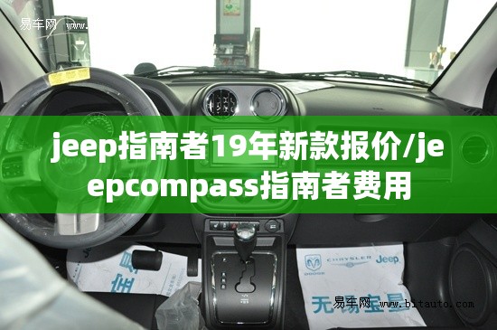jeep指南者19年新款报价/jeepcompass指南者费用 jeep指南者19年新款报价/jeepcompass指南者费用