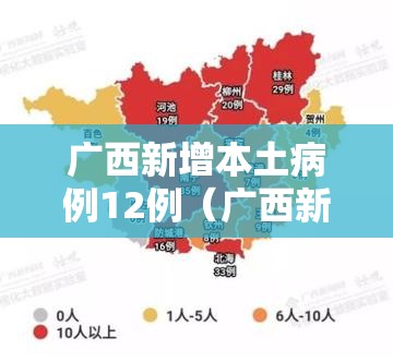 广西新增本土病例12例(广西新冠新增情况) 广西新增本土病例12例(广西新冠新增情况)