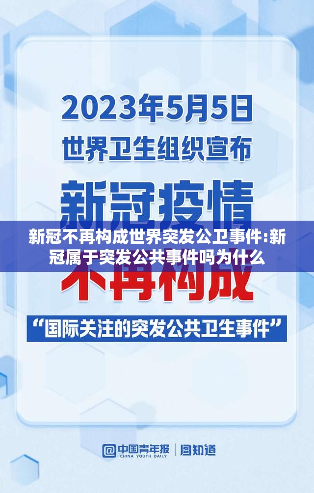 新冠不再构成世界突发公卫事件:新冠属于突发公共事件吗为什么 新冠不再构成世界突发公卫事件:新冠属于突发公共事件吗为什么