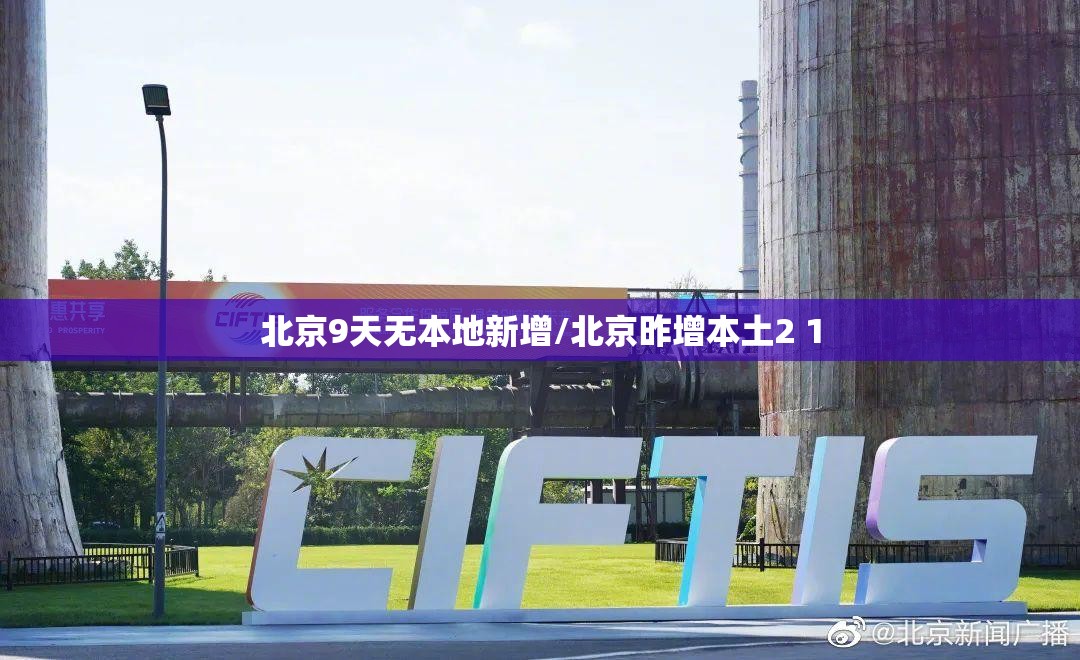 北京9天无本地新增/北京昨增本土2 1