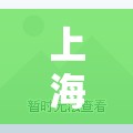 上海新增29例本土确诊病例/上海昨日新增确诊