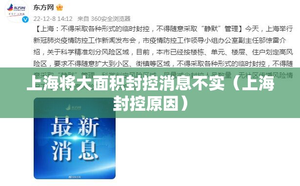 上海将大面积封控消息不实（上海封控原因）