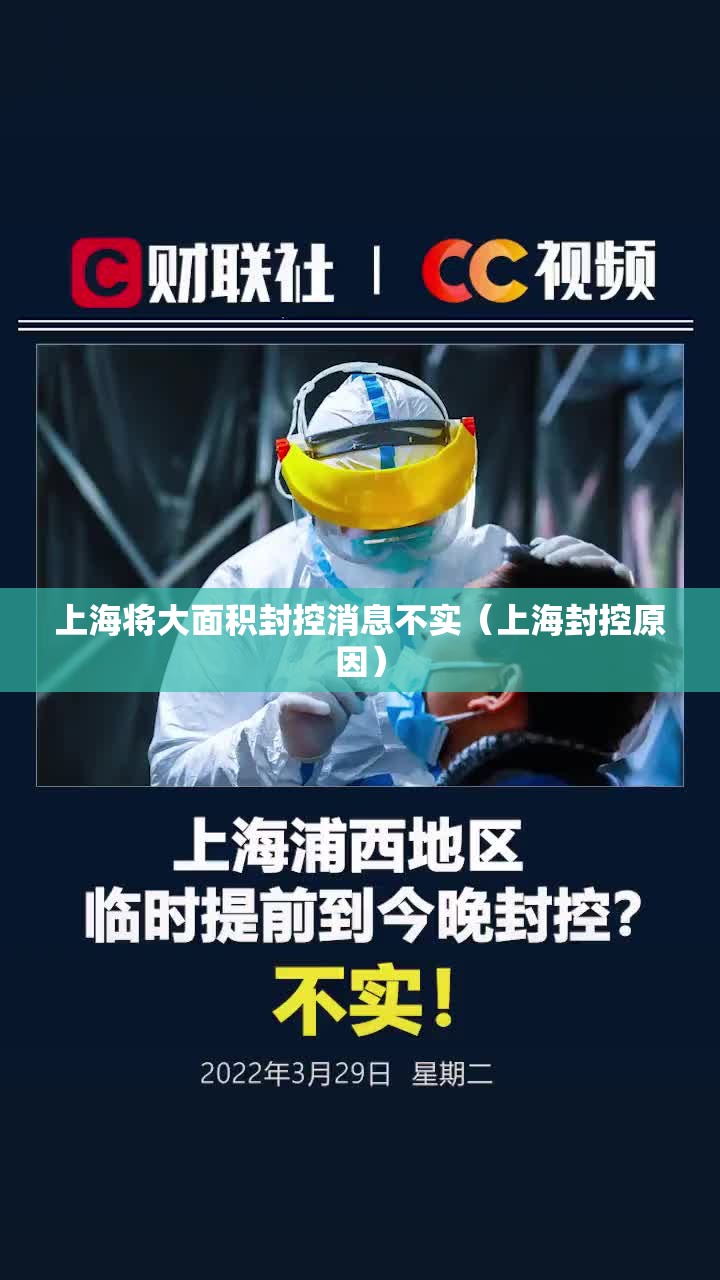 上海将大面积封控消息不实（上海封控原因）