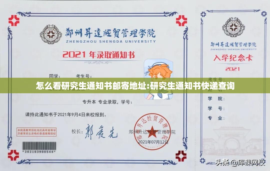 怎么看研究生通知书邮寄地址:研究生通知书快递查询 怎么看研究生通知书邮寄地址:研究生通知书快递查询