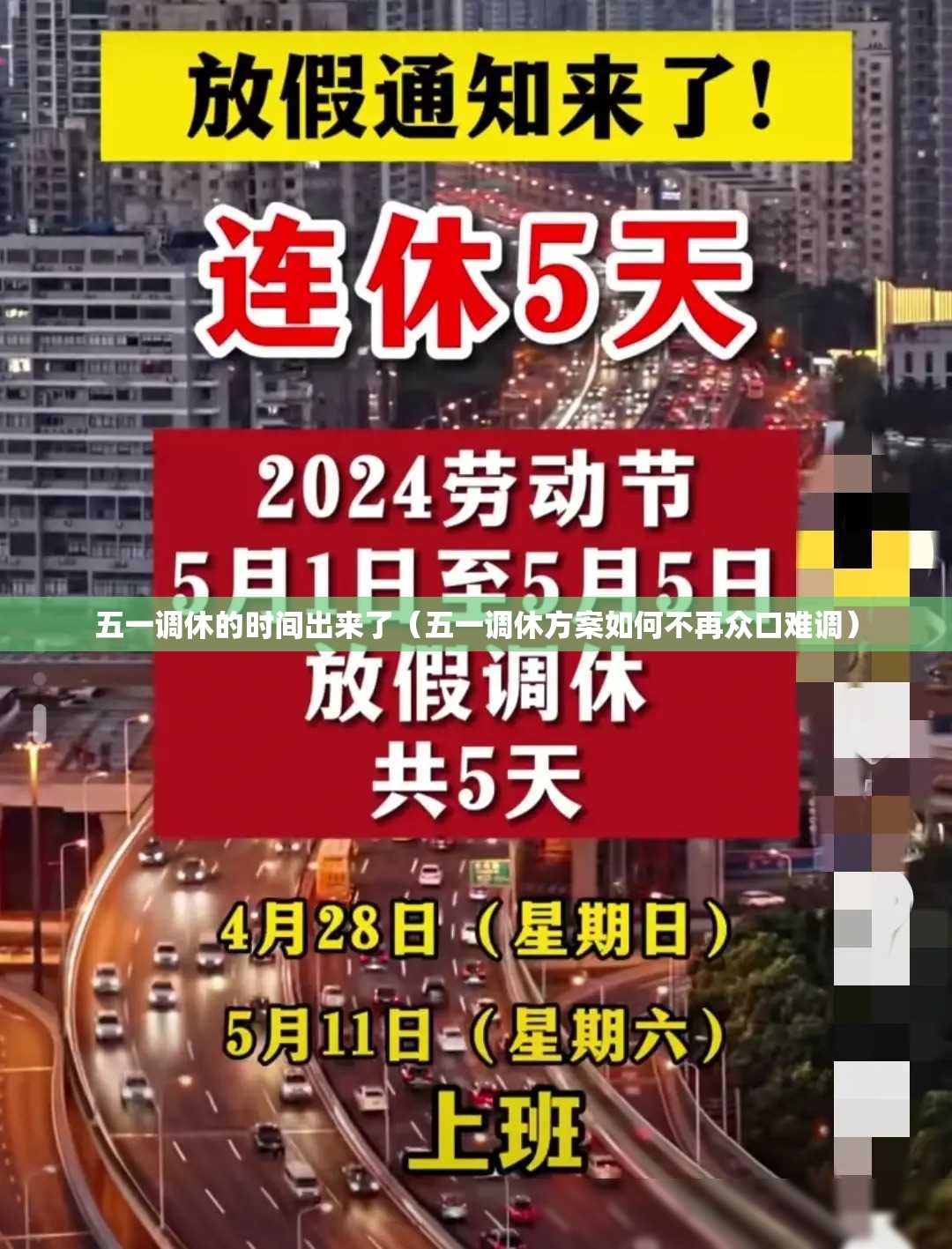 五一调休的时间出来了(五一调休方案如何不再众口难调) 五一调休的时间出来了(五一调休方案如何不再众口难调)