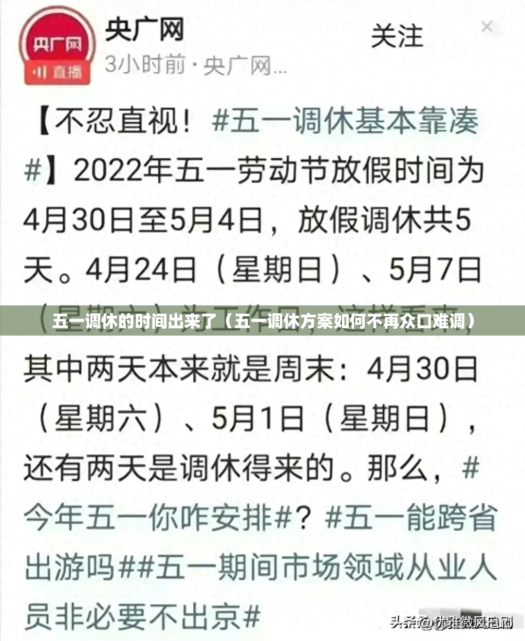 五一调休的时间出来了(五一调休方案如何不再众口难调) 五一调休的时间出来了(五一调休方案如何不再众口难调)