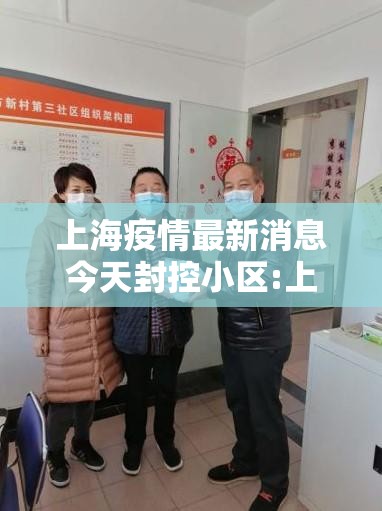 上海疫情最新消息今天封控小区:上海疫情封控时间及原因
