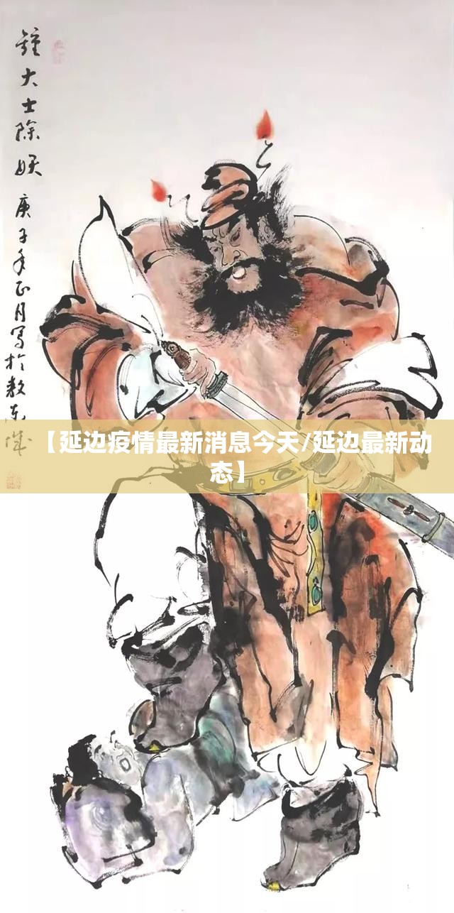 【延边疫情最新消息今天/延边最新动态】 【延边疫情最新消息今天/延边最新动态】